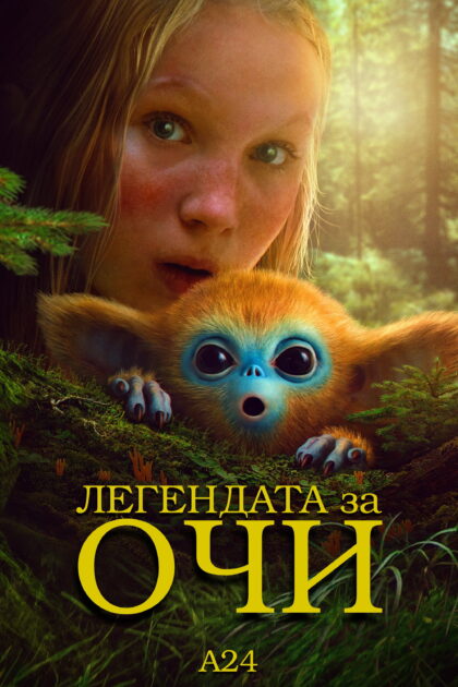 Легендата за Очи — постер