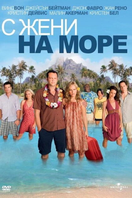 С жени на море — постер