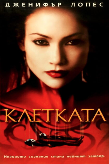 Клетката — постер
