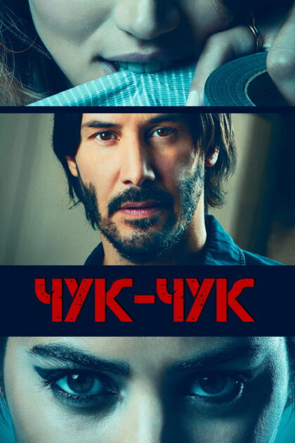 Чук, чук — постер
