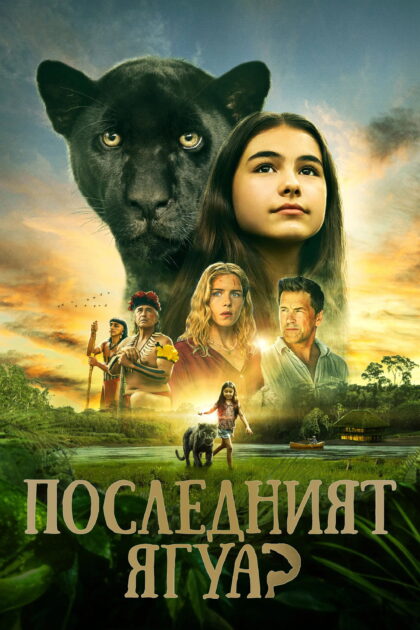 Последният ягуар — постер