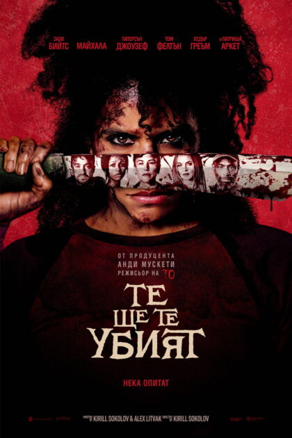 Те ще те убият — постер