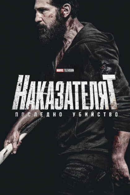 Наказателят: Последно убийство — постер