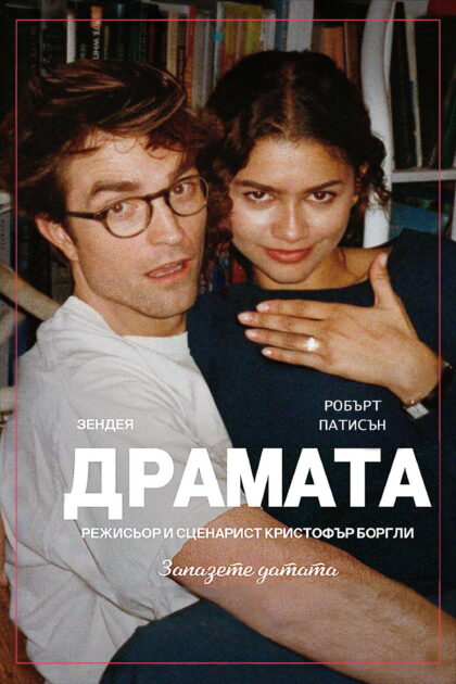 Драмата — постер