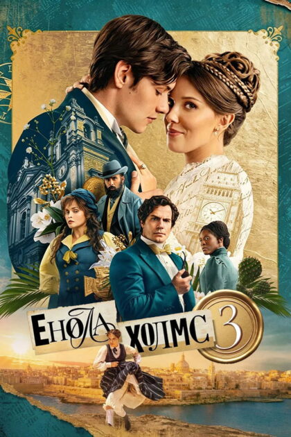 Енола Холмс 3 — постер