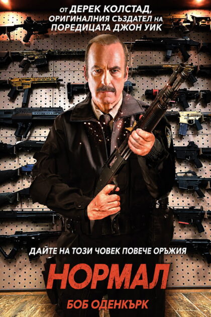 Нормал — постер