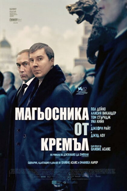 Магьосника от Кремъл — постер