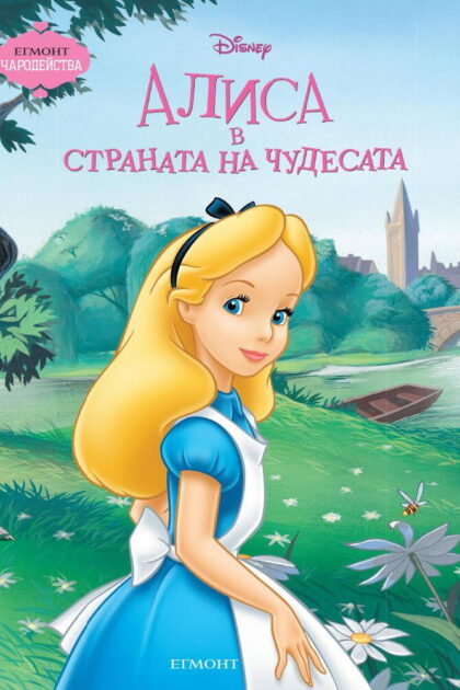 Алиса в страната на чудесата — постер