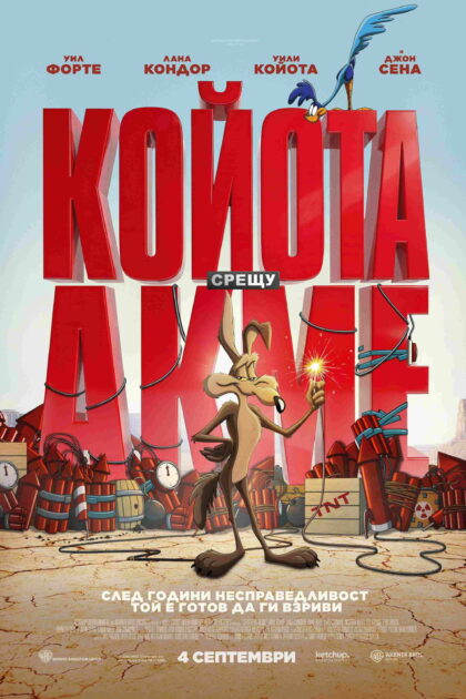 Койота срещу Акме — постер