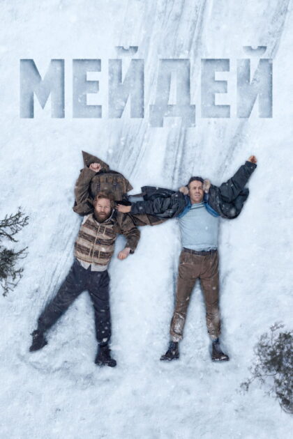Мейдей — постер