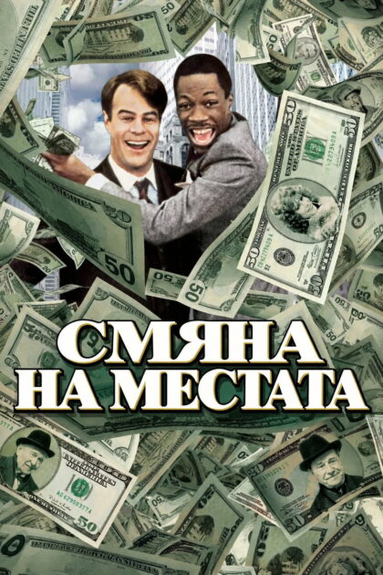 Смяна на местата — постер