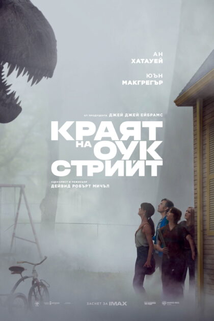 Краят на Оук Стрийт — постер